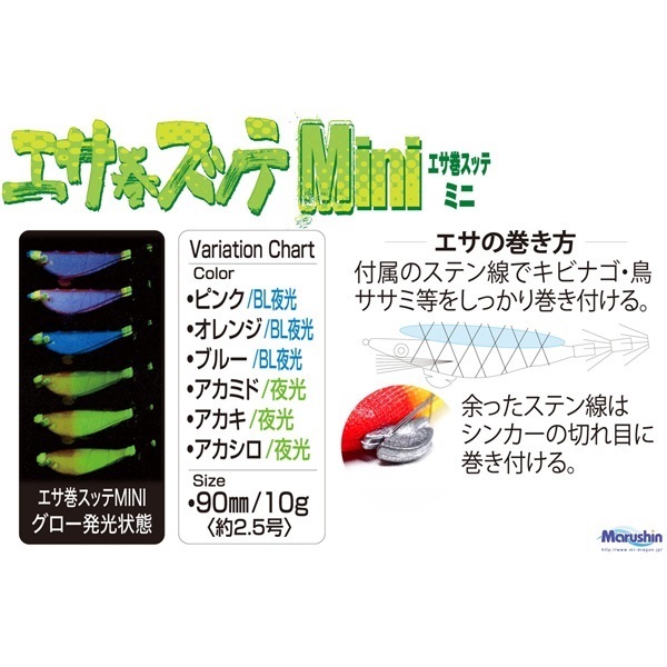 エサ巻スッテMINI